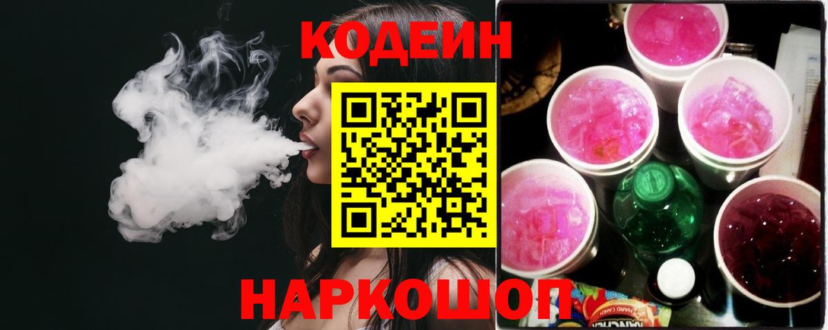 Codein Purple Drank  Вход с VPN  Шелехов 
